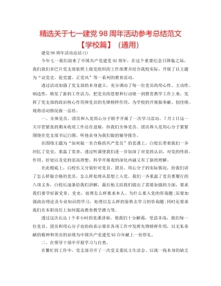 精选关于七一建党98周年活动参考总结范文【学校篇】（通用） 