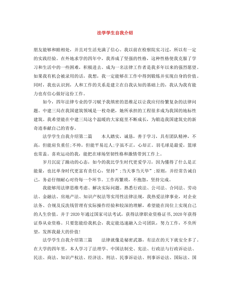 法学学生自我介绍 _第1页