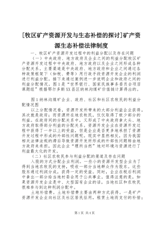 [牧区矿产资源开发与生态补偿的探讨]矿产资源生态补偿法律制度
