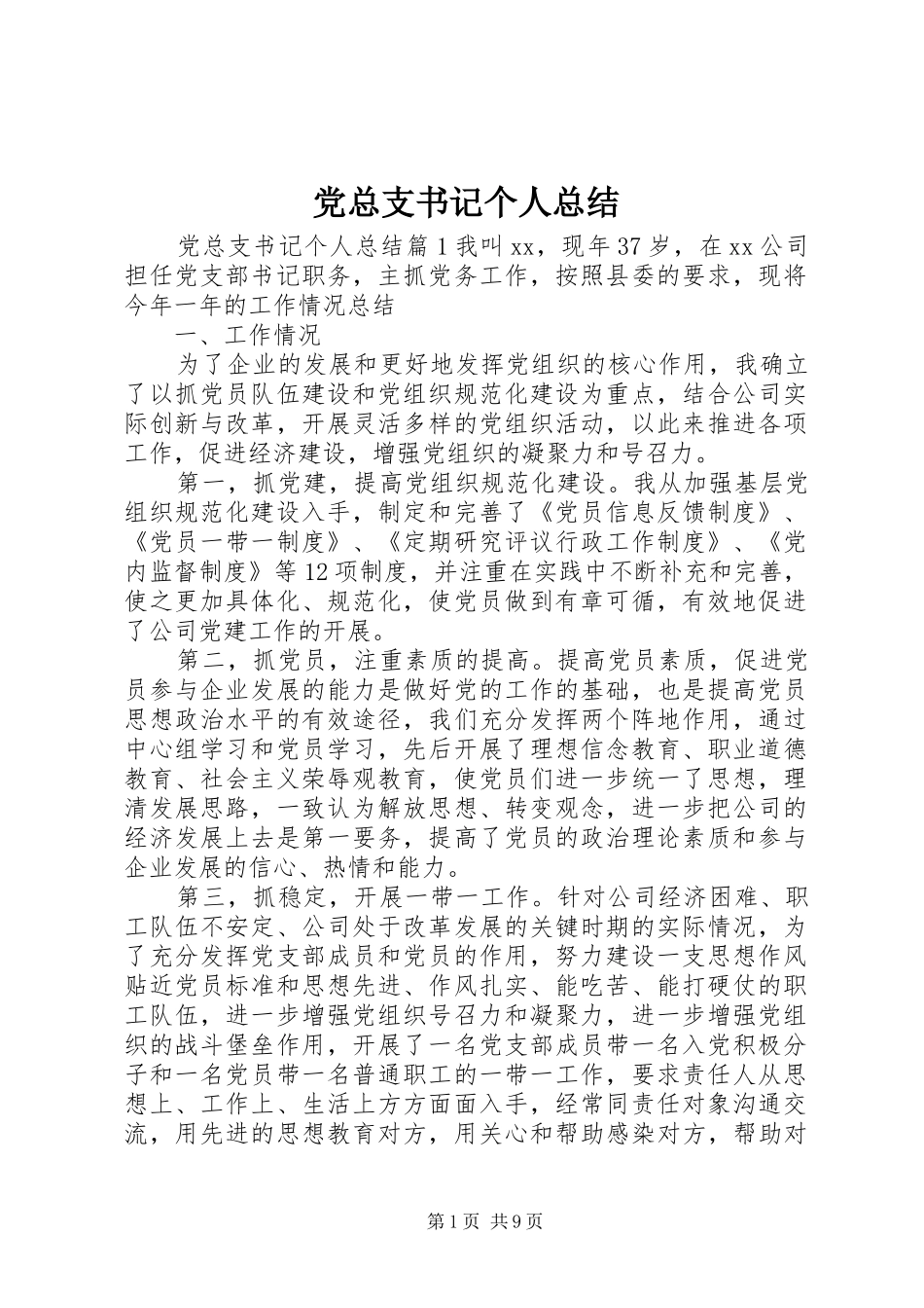党总支书记个人总结_第1页
