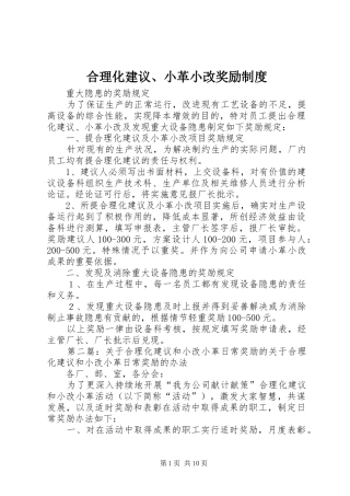 合理化建议、小革小改奖励制度