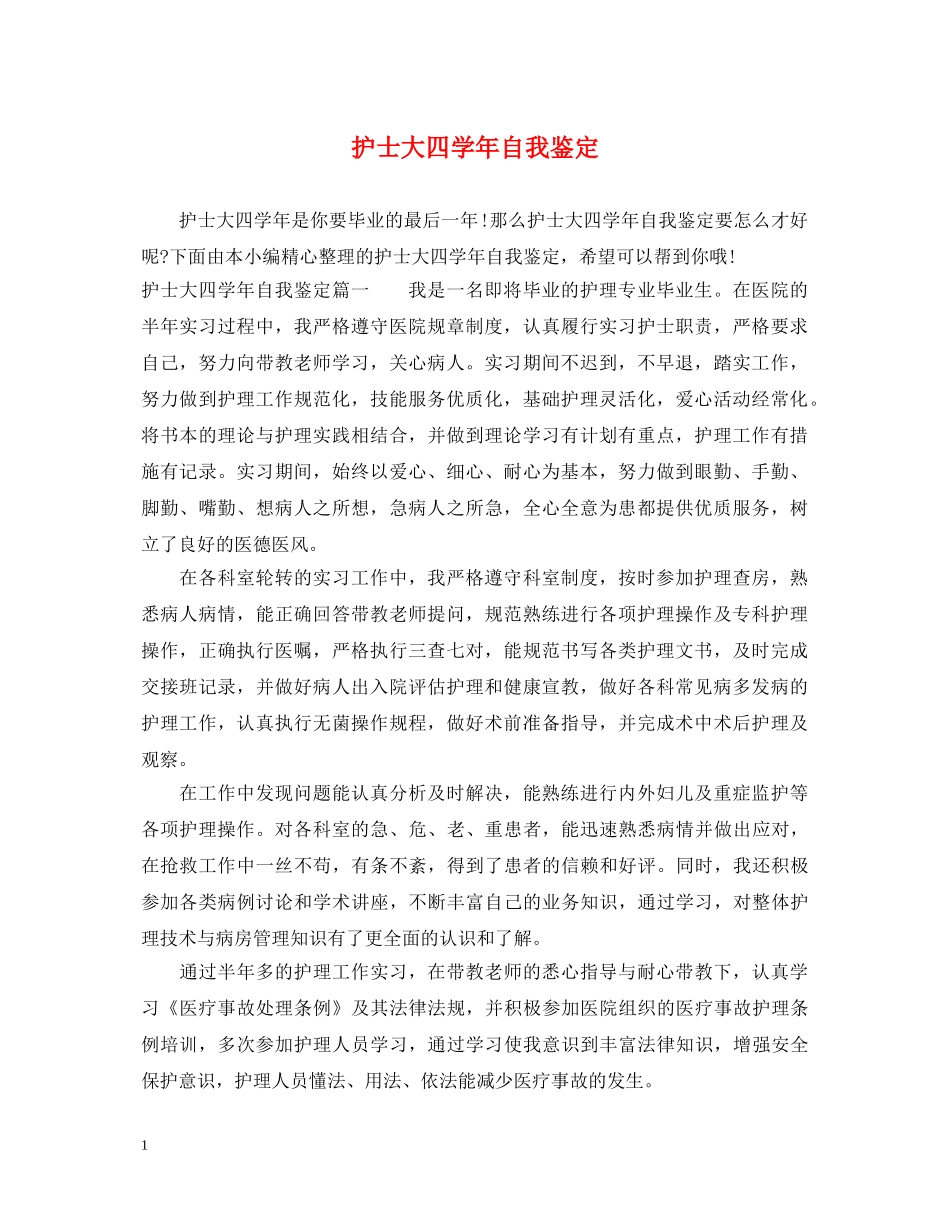 护士大四学年自我鉴定 _第1页