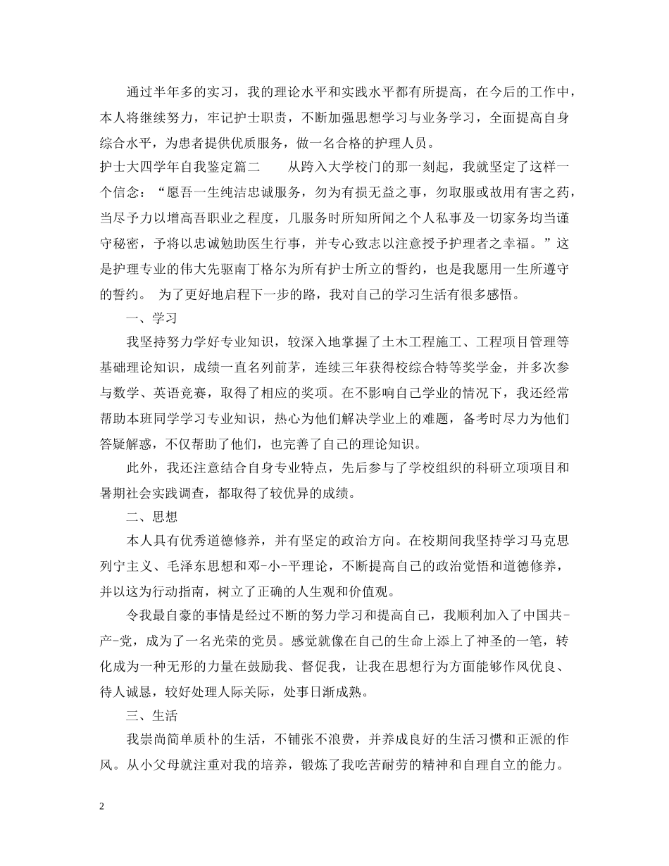 护士大四学年自我鉴定 _第2页