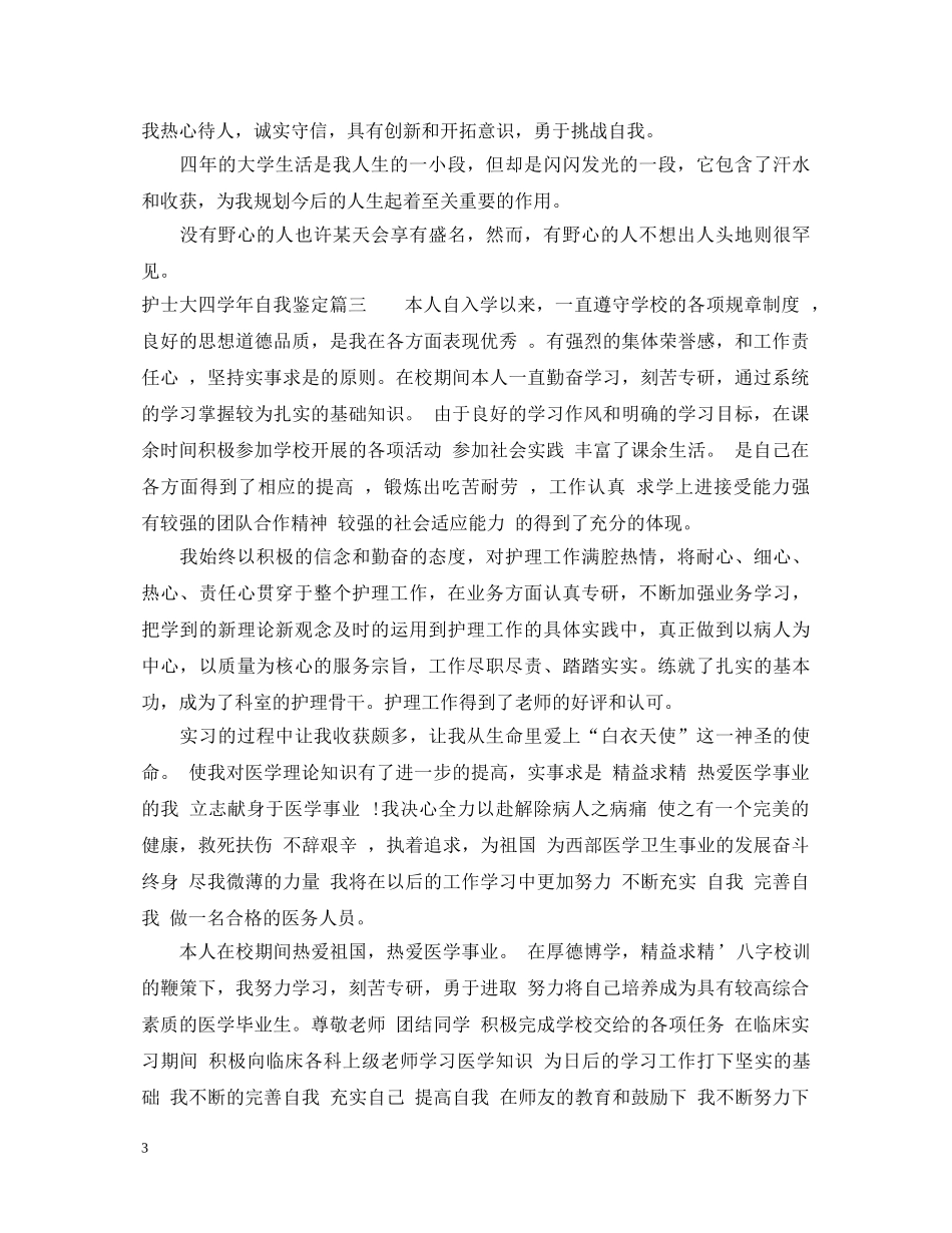护士大四学年自我鉴定 _第3页