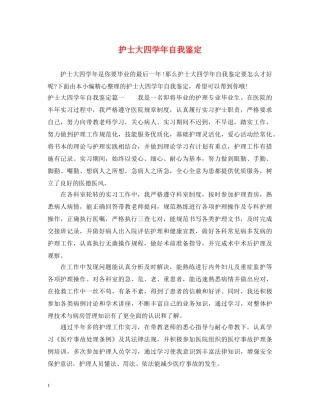 护士大四学年自我鉴定 