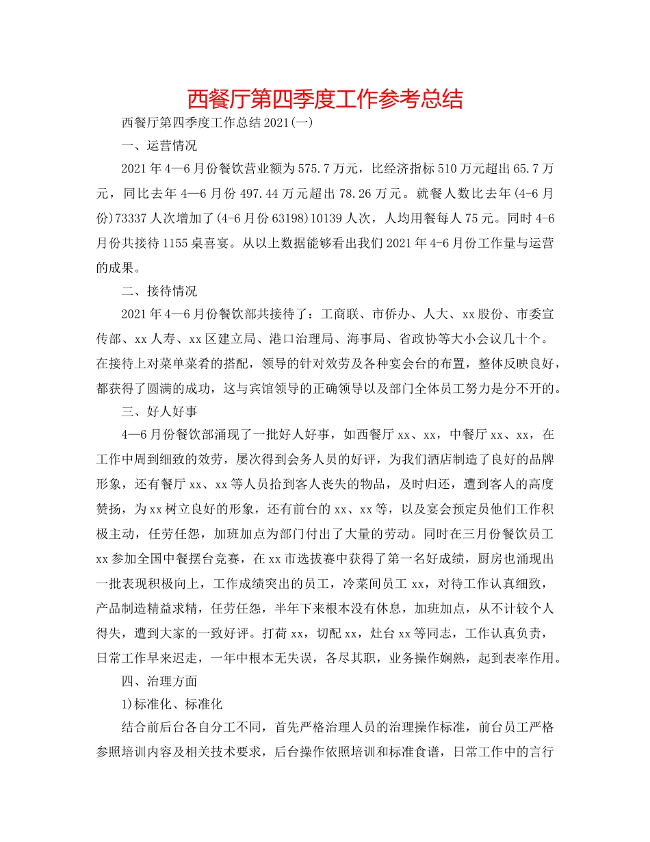 西餐厅第四季度工作参考总结 _第1页