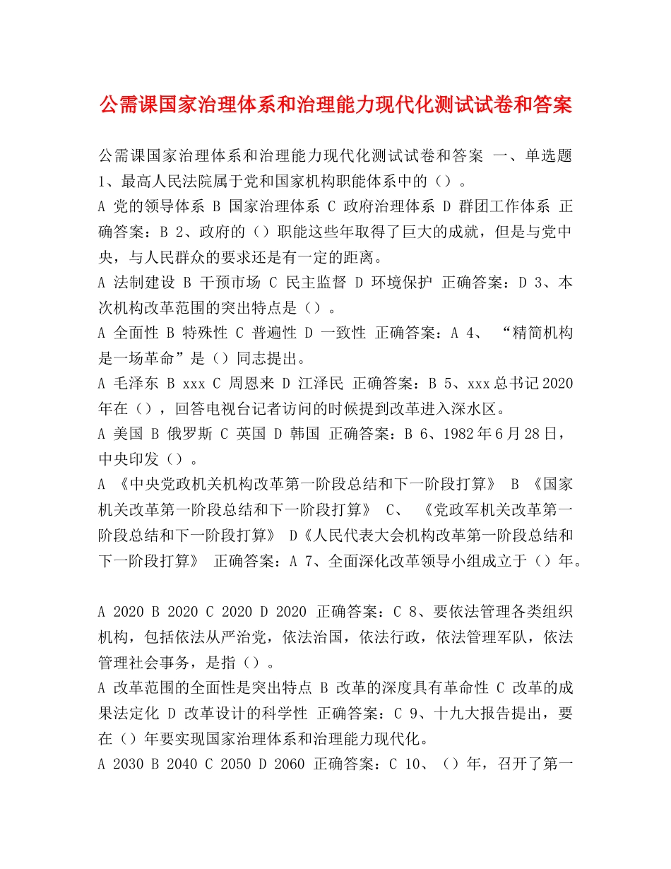 公需课国家治理体系和治理能力现代化测试试卷和答案 _第1页