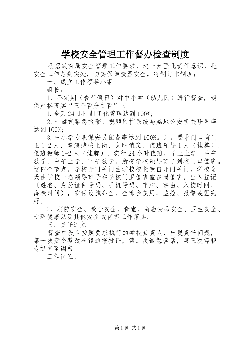 学校安全管理工作督办检查制度_第1页