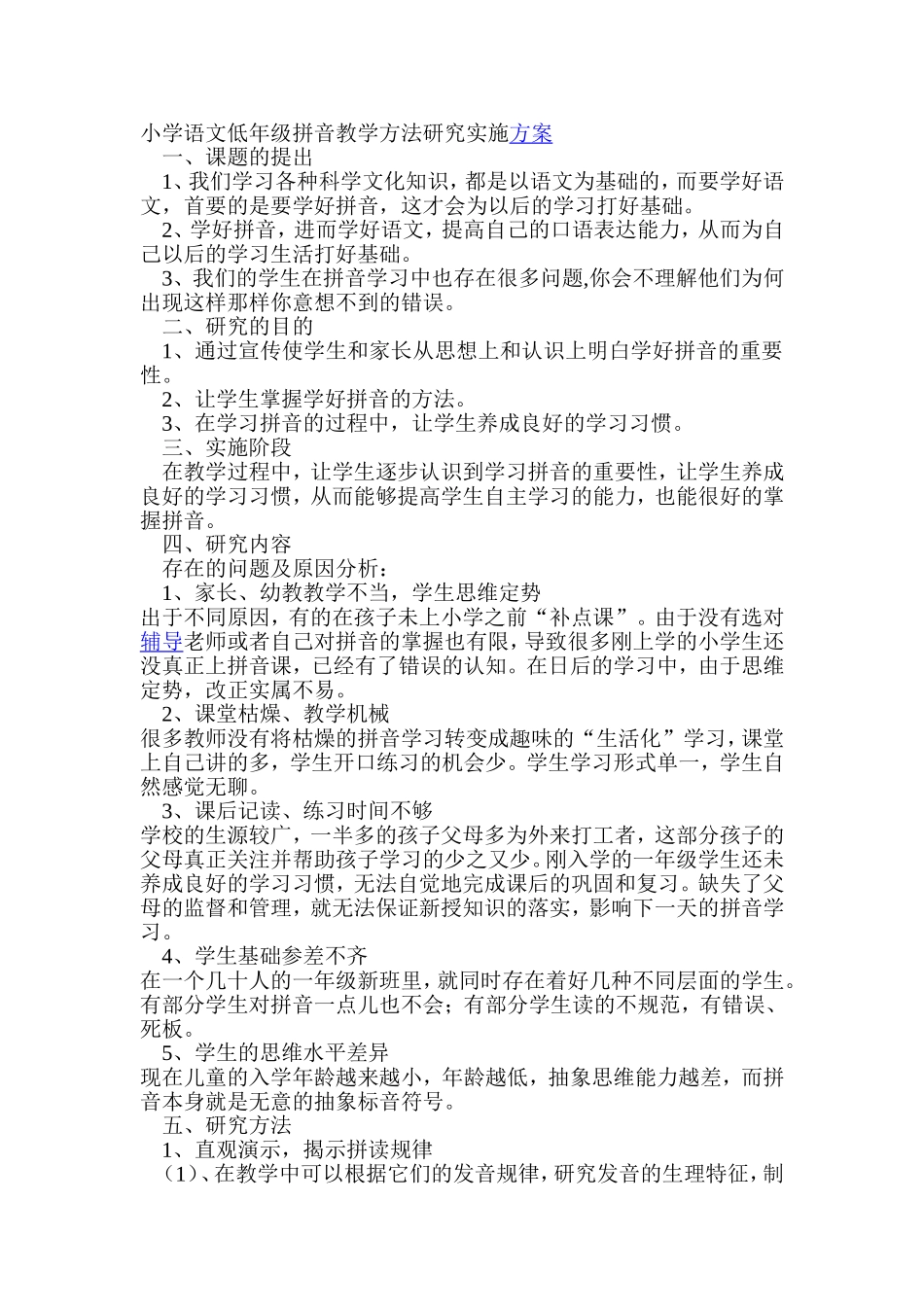 小学语文低年级拼音教学方法研究实施方案_第1页