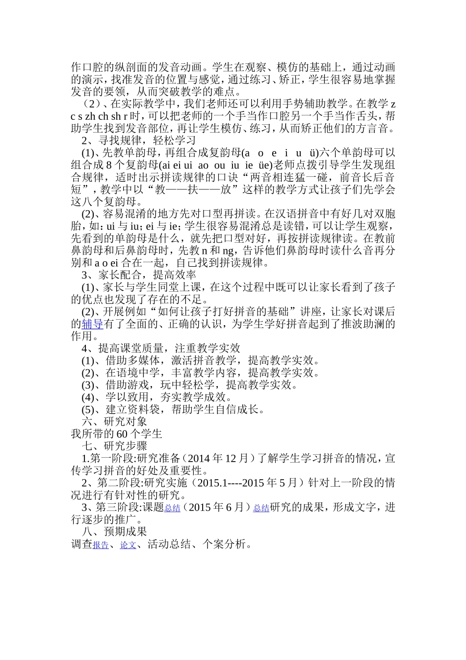 小学语文低年级拼音教学方法研究实施方案_第2页