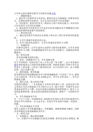 小学语文低年级拼音教学方法研究实施方案