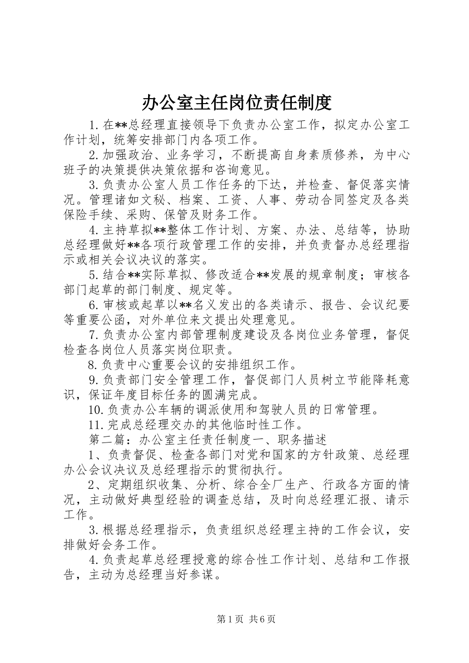 办公室主任岗位责任制度_第1页