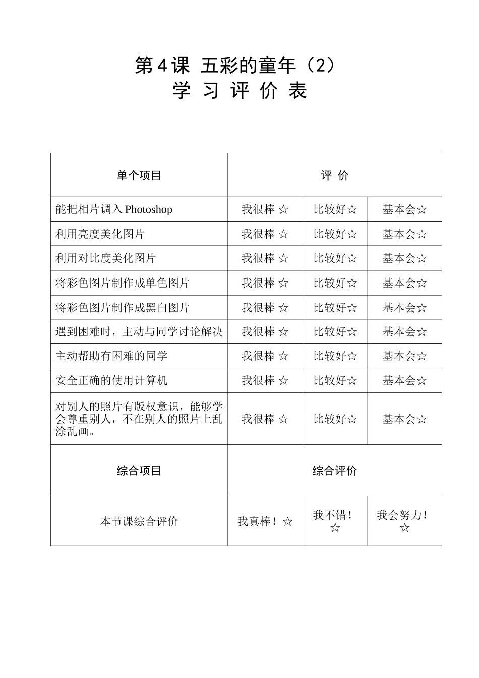 《五彩童年》学习评价表_第1页