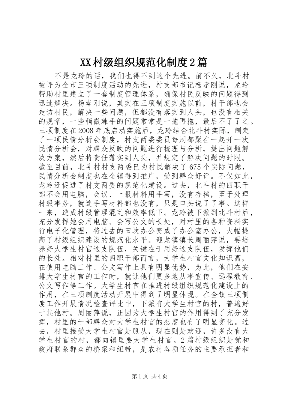 XX村级组织规范化制度2篇_第1页