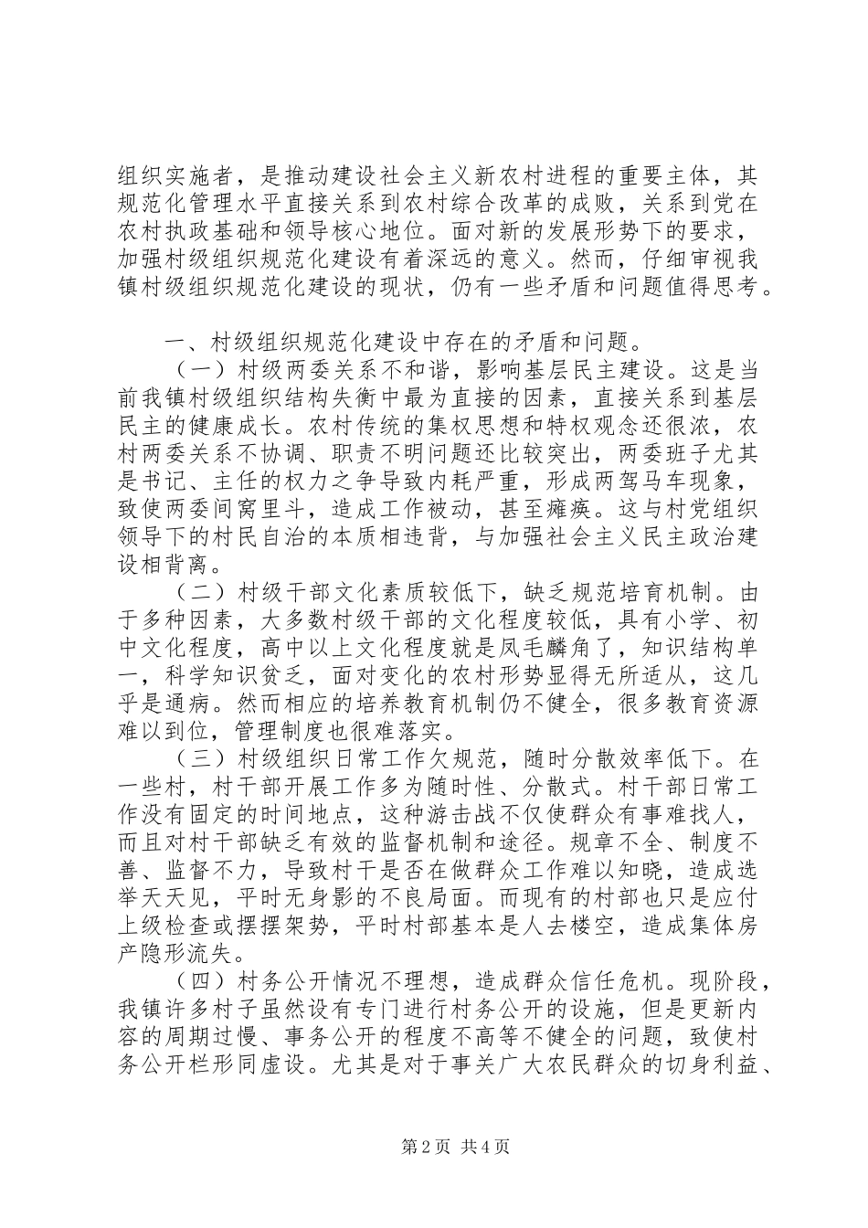 XX村级组织规范化制度2篇_第2页