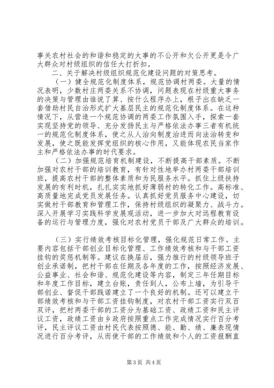 XX村级组织规范化制度2篇_第3页