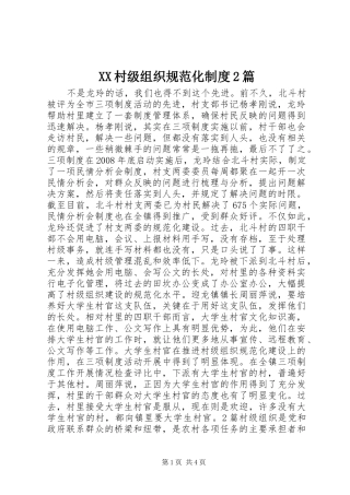 XX村级组织规范化制度2篇