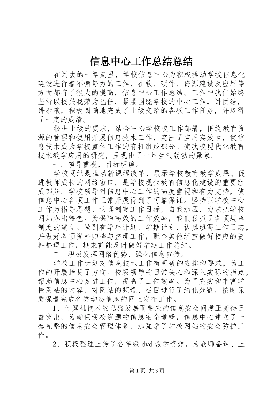 信息中心工作总结总结_第1页