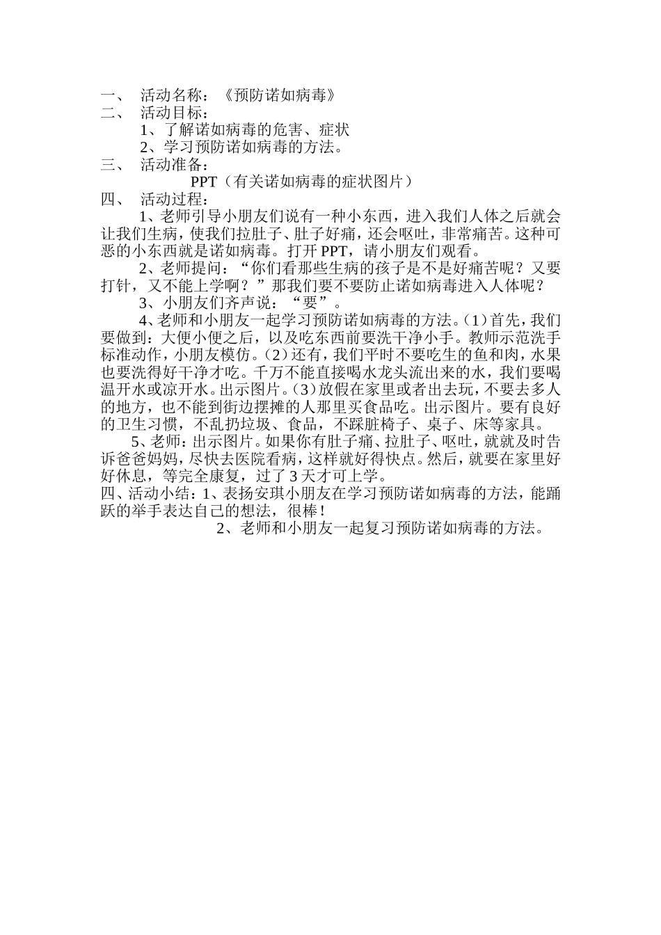 预防诺如病毒教案_第1页