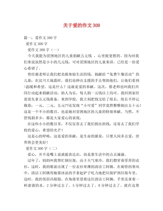 关于爱的作文300 