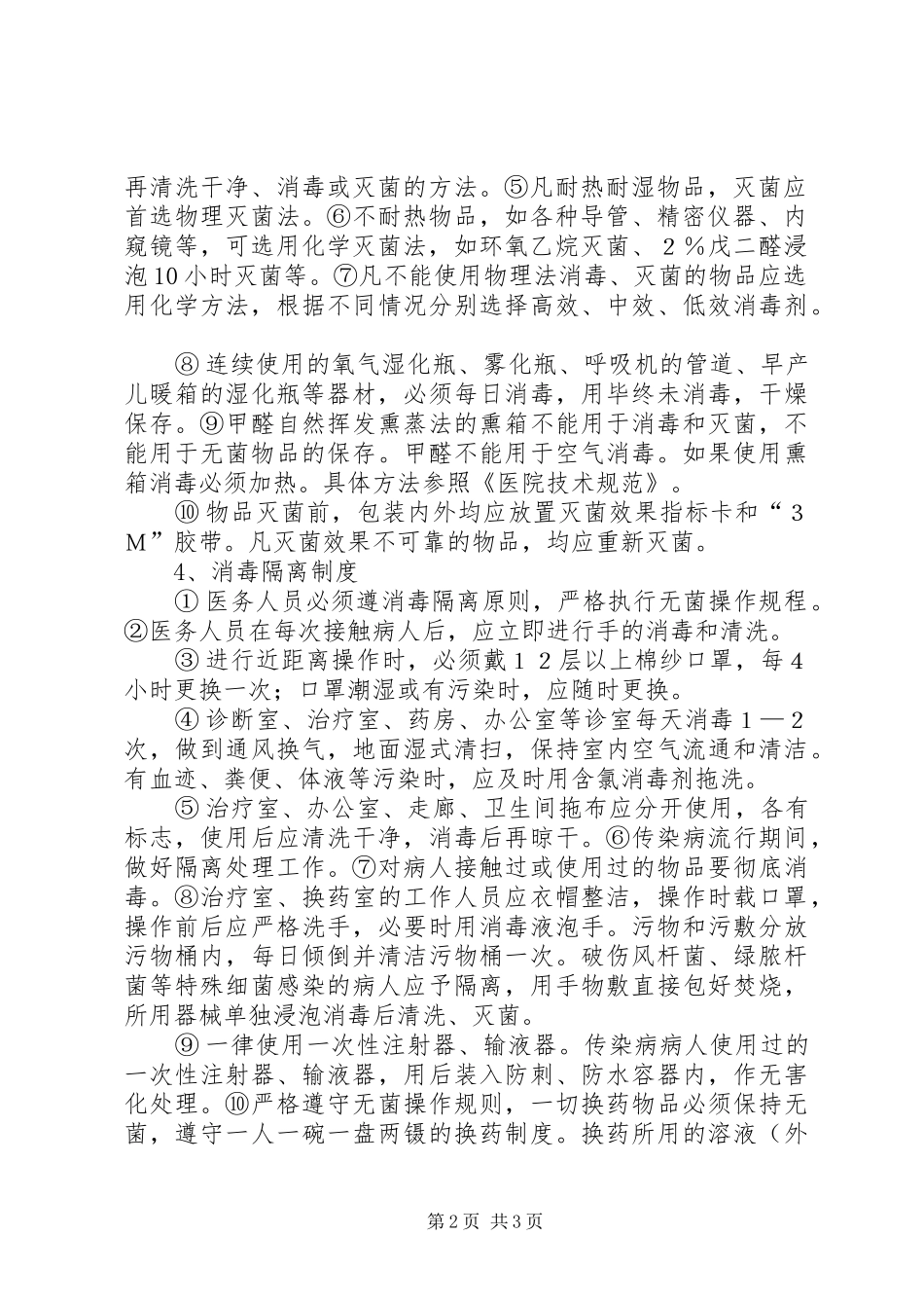 医院感染及传染病管理制度_第2页