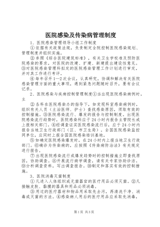 医院感染及传染病管理制度