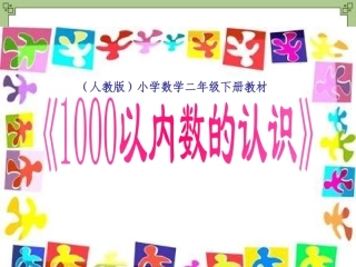 《1000以内数的认识》课件5