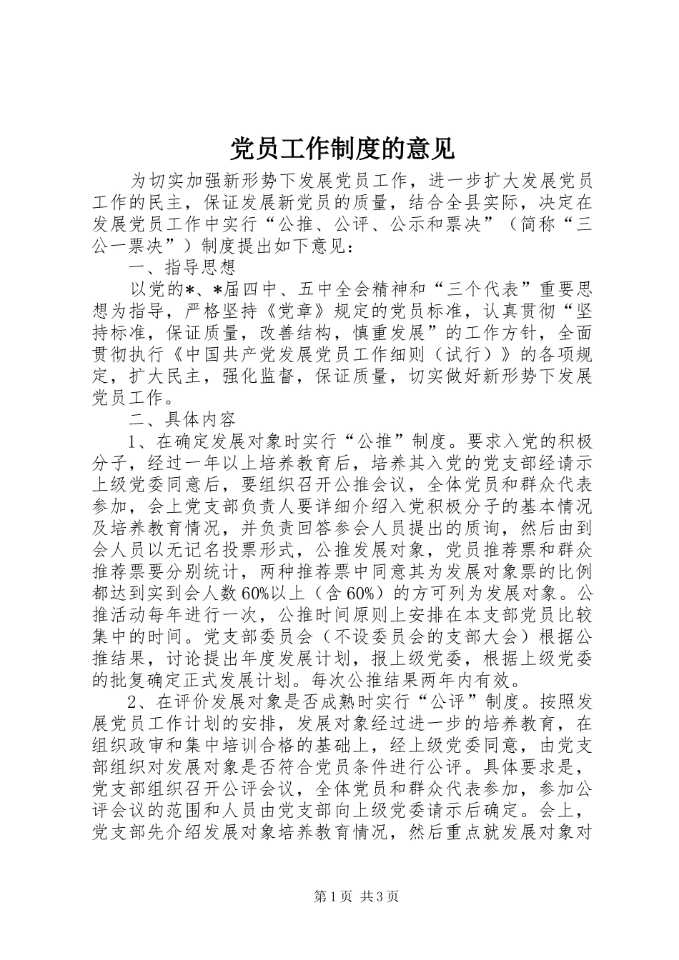 党员工作制度的意见_第1页
