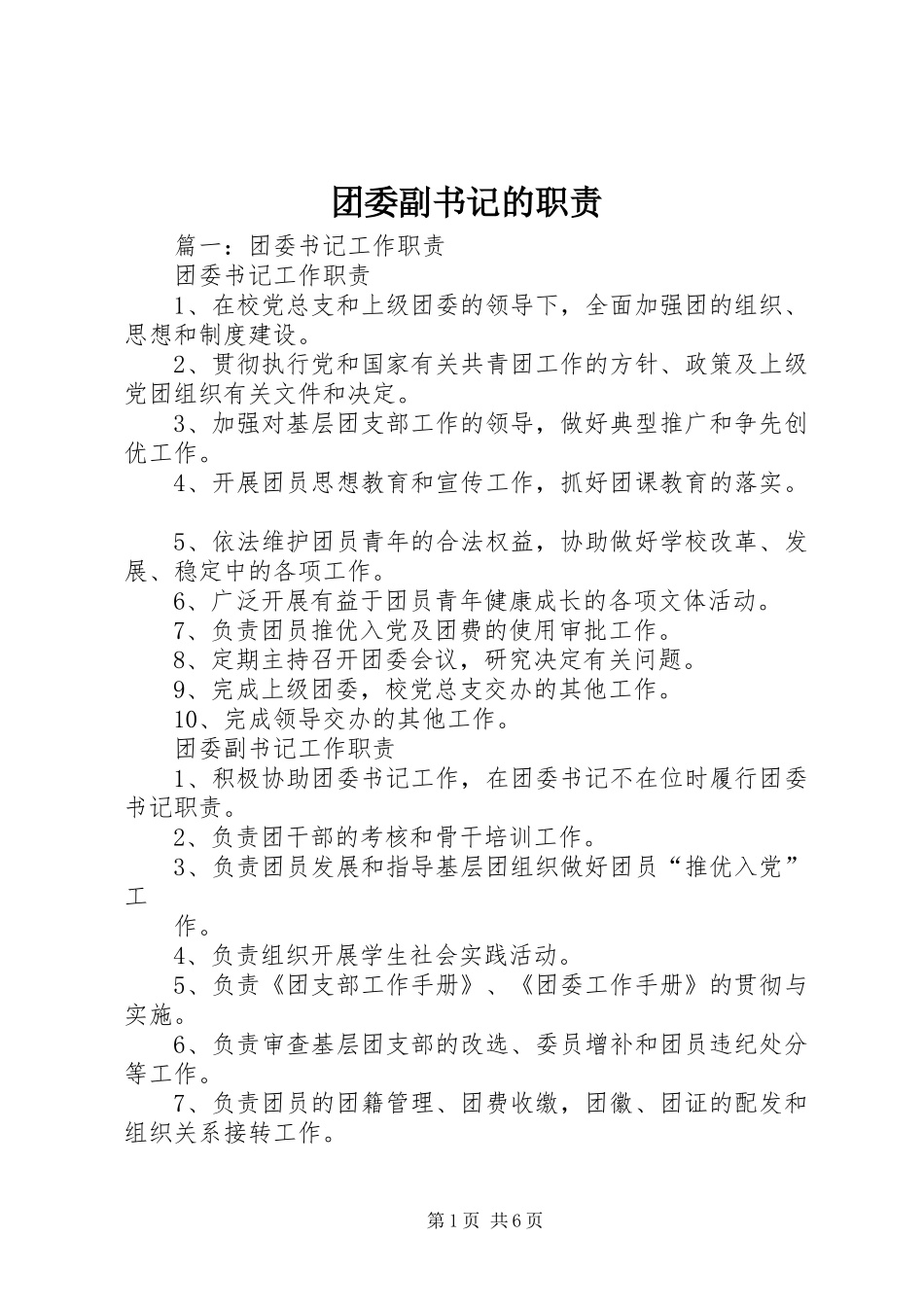 团委副书记的职责_第1页