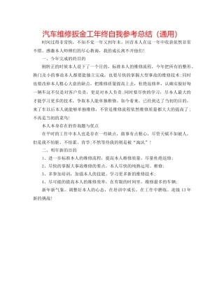 汽车维修扳金工年终自我参考总结（通用） 
