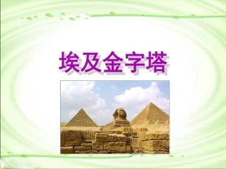 《埃及的金字塔》课件