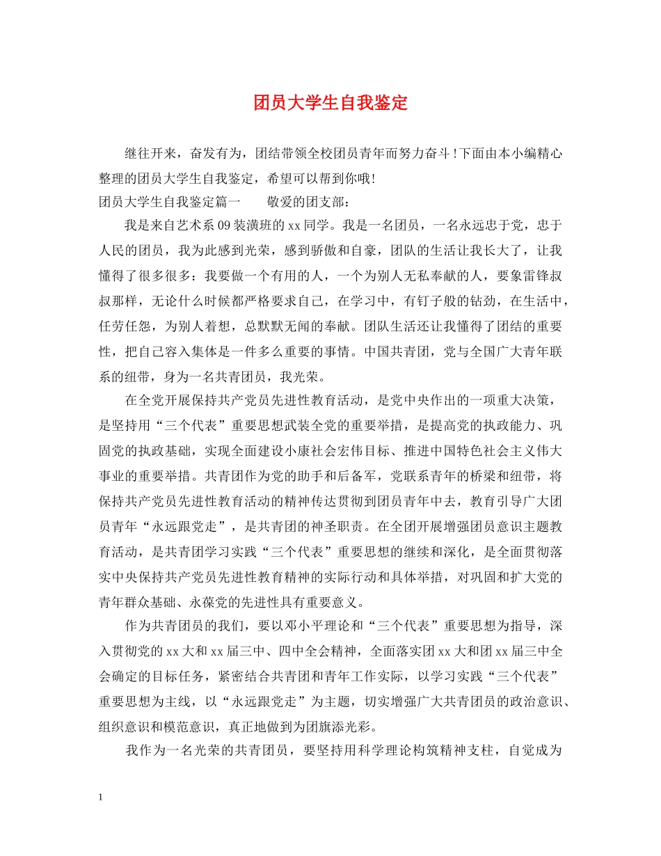 团员大学生自我鉴定 _第1页