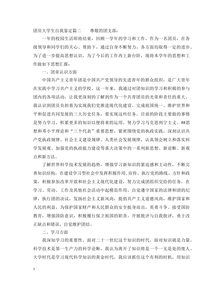 团员大学生自我鉴定 _第3页