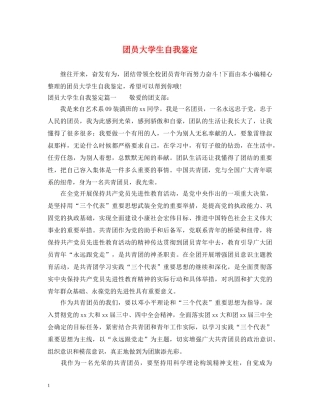 团员大学生自我鉴定 