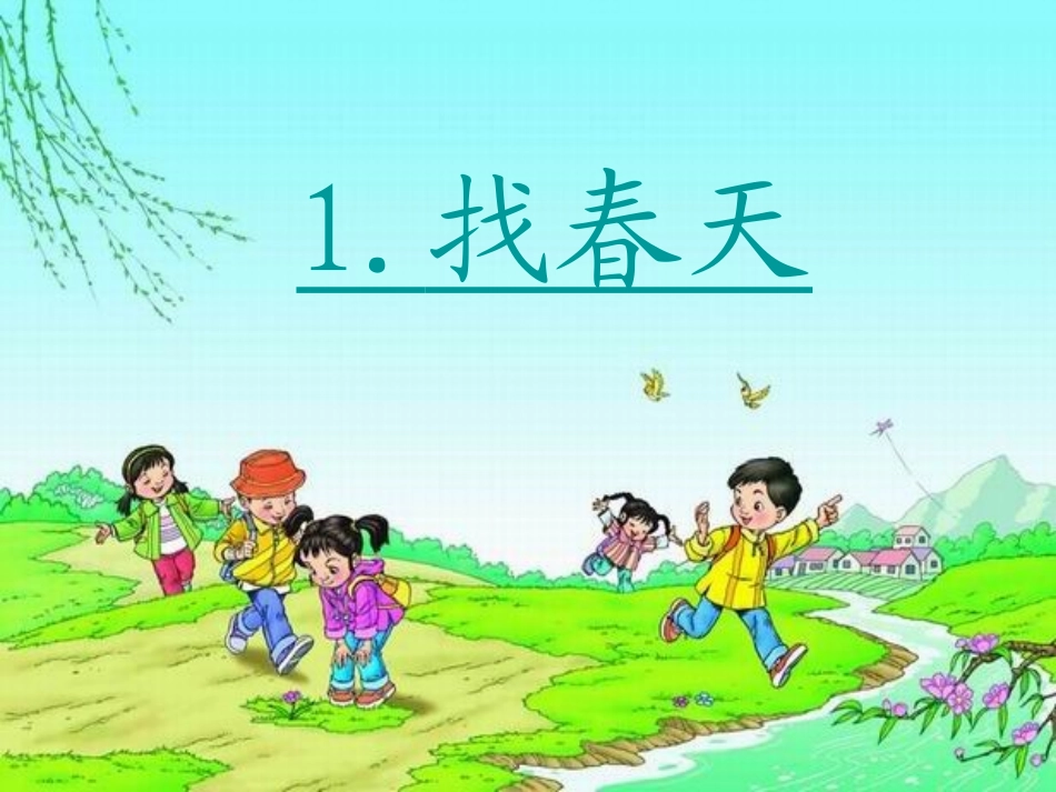 《找春天》上课用_第1页