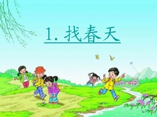 《找春天》上课用