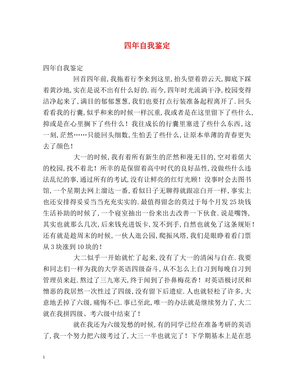 四年自我鉴定 _第1页