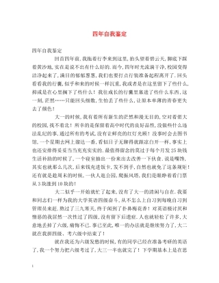四年自我鉴定 