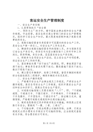 客运安全生产管理制度