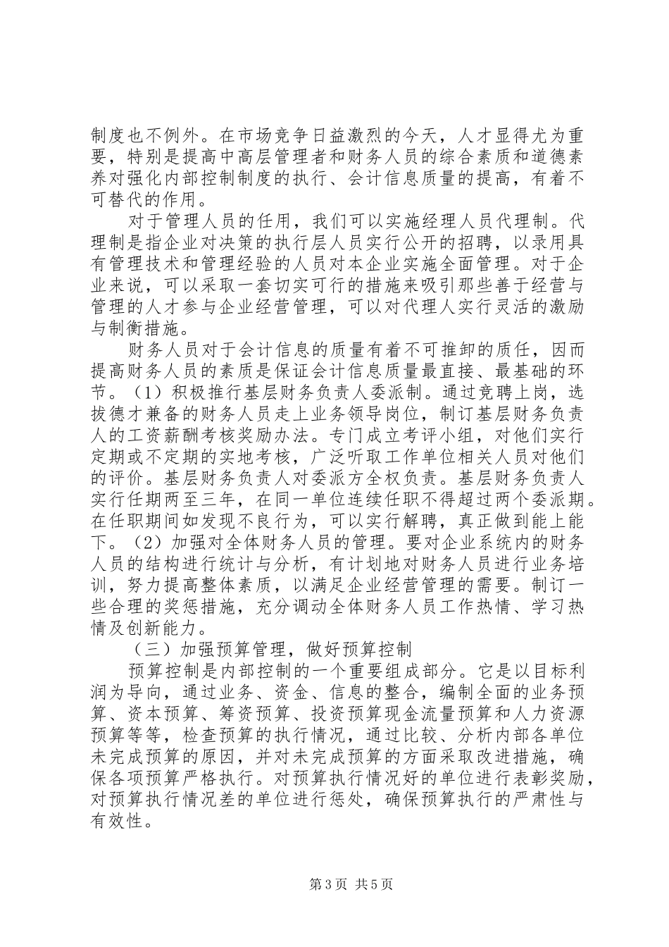 企业内部控制制度建设思考_第3页