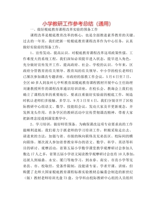 小学教研工作参考总结（通用） 