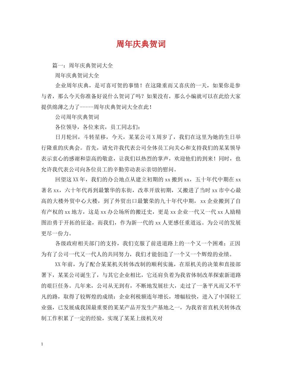 贺词大全-周年庆典贺词2 _第1页