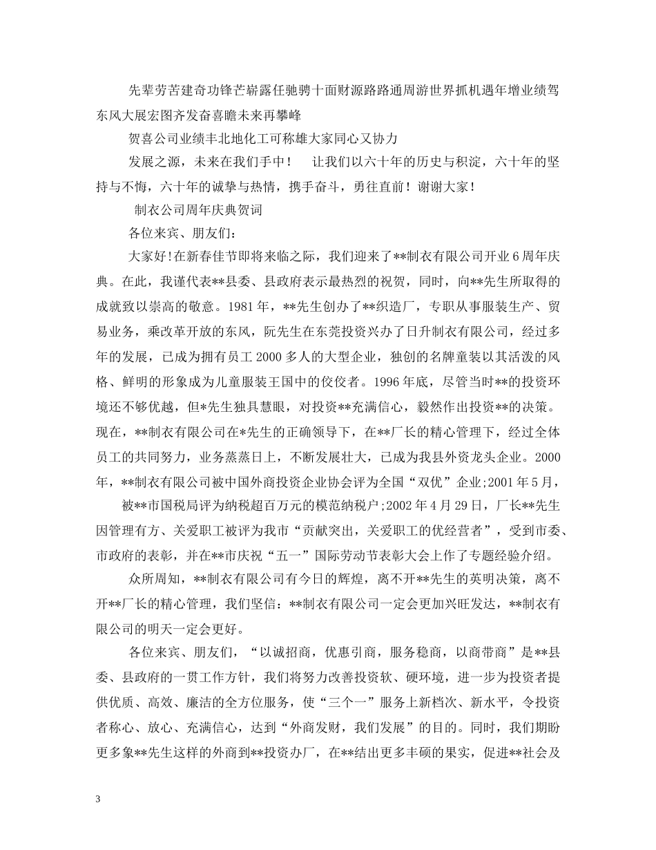 贺词大全-周年庆典贺词2 _第3页