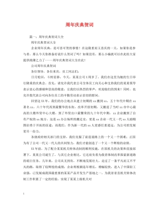 贺词大全-周年庆典贺词2 