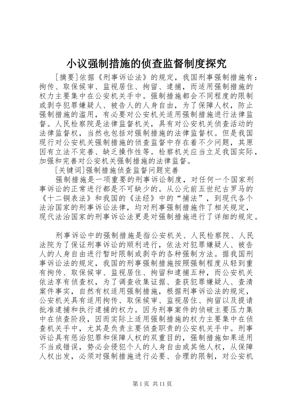 小议强制措施的侦查监督制度探究_第1页
