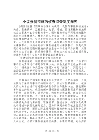 小议强制措施的侦查监督制度探究