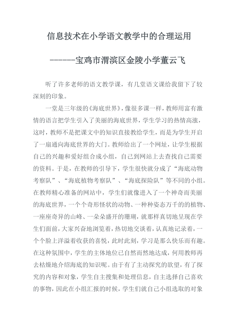 信息技术在小学语文教学中的合理运用_第1页