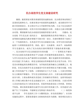 民办高校学生党支部建设研究 
