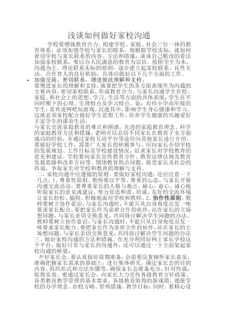 浅谈如何做好家校沟通