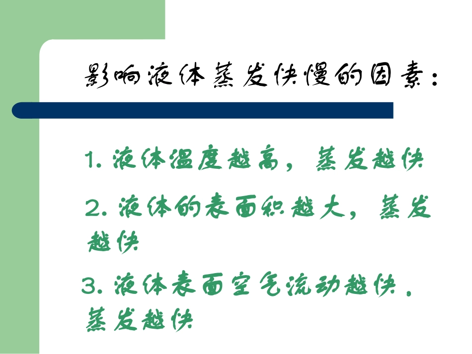 新人教版物理八年级上册第四章第三节汽化与液化_第3页